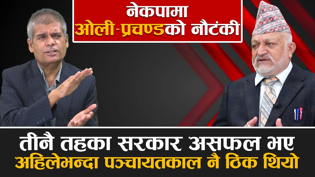 सकसमा ओली: वामदेव रोक्ने कि युवराज ? देश शुन्यतामा पुग्यो, यो संविधान काम लाग्दैन Prof. Prem Sharma