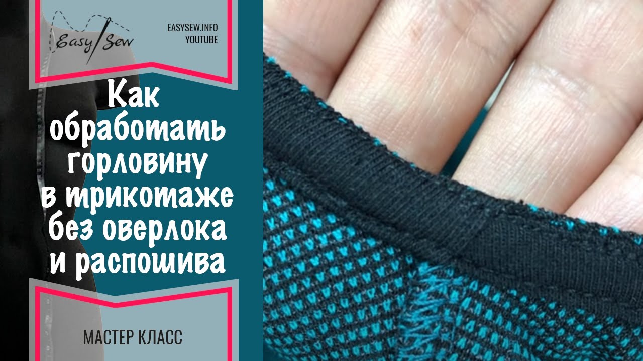 Как обработать горловину в трикотаже без оверлока и распошива