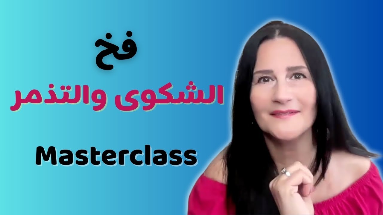 أقوى الطرق للتخلص من عادة الشكوى ومن التأثير بشكوى الآخرين | مباشر Masterclass
