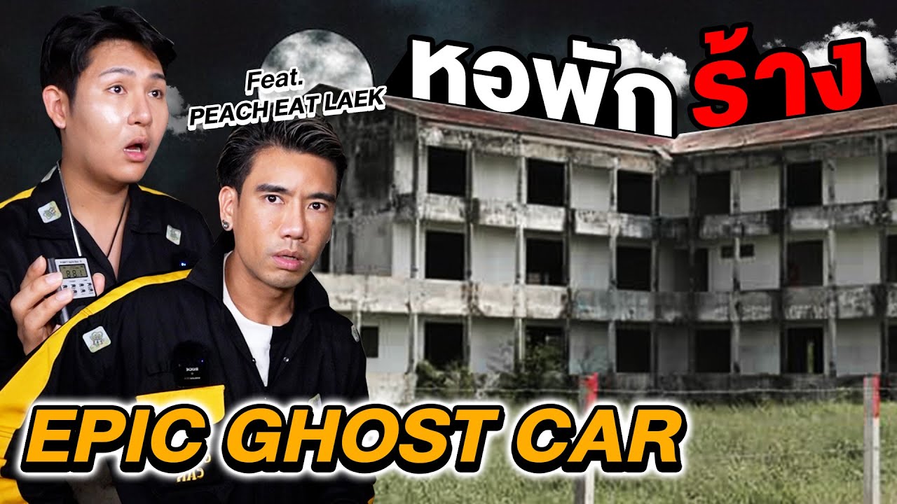 Epic Ghost Car X PEACH EAT LEAK EP.8 รถพิสูจน์ผี!! หอพักร้าง (เจอผีร้อง)