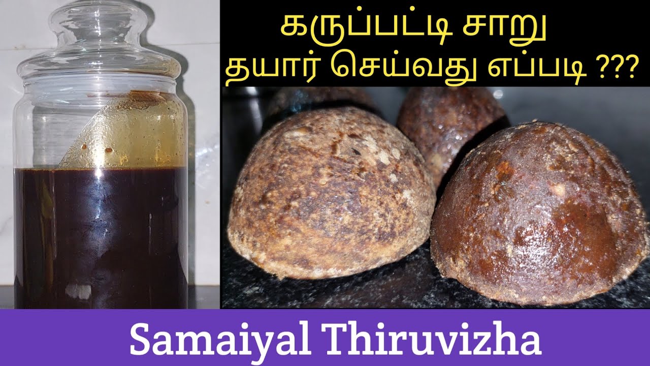 Karupatti Syrup Recipe in Tamil | Karupatti Paagu | Karupatti Recipe | Karupatti Syrup at home|