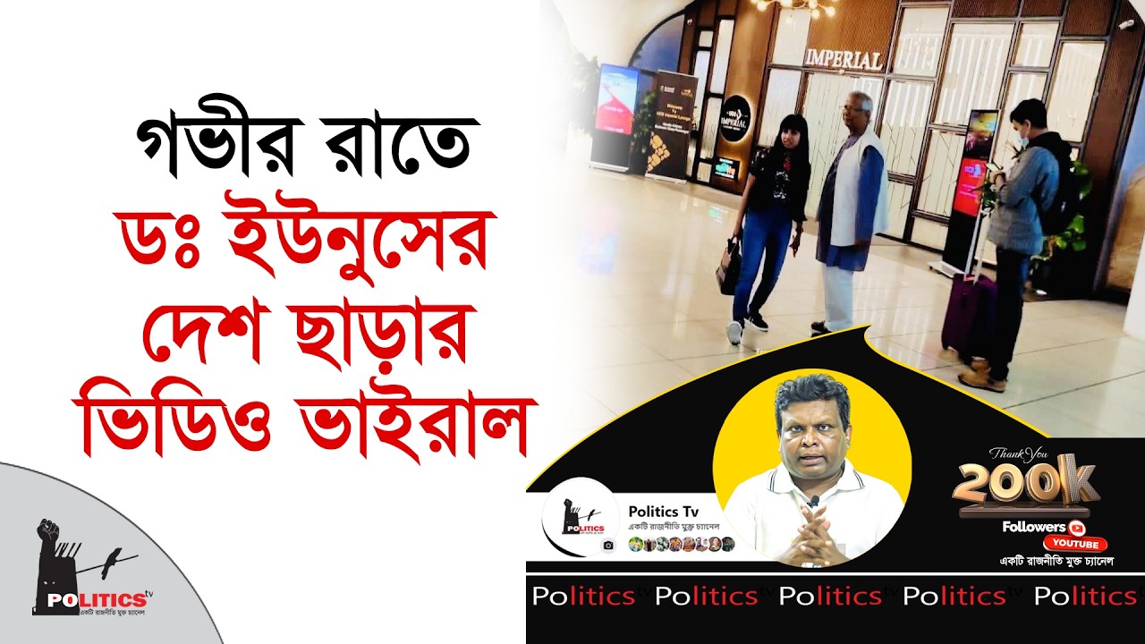 গভীর রাতে ডঃ ইউনুসের দেশ ছাড়ার ভিডিও ভাইরাল | Dr Yunus | Politics Tv