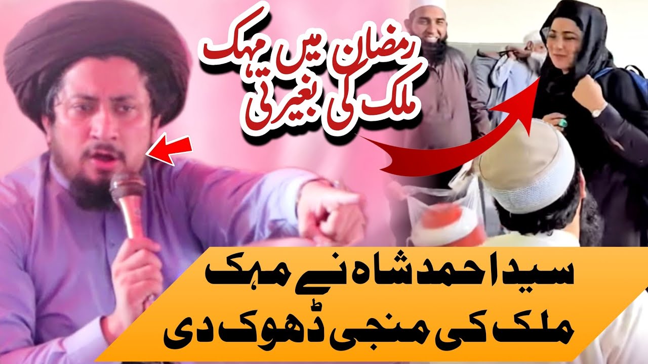Syed Ahmed Sha Bukhari New Beyan | رمضان میں مہک ملک کی بغیرتی 