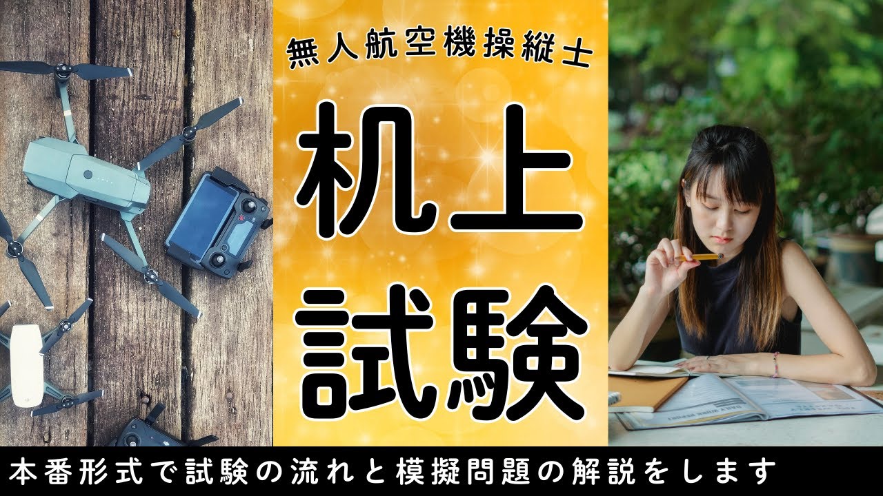 【有料級!!】無人航空機操縦士 机上試験「4分で終わる方法」実践編