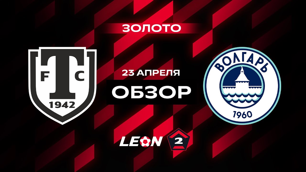Обзор матча «Торпедо Миасс» — «Волгарь» | 9 тур LEON-Второй Лиги А