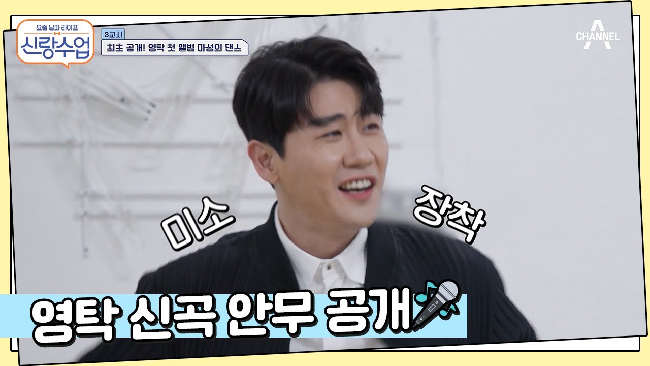 ※최초공개※ 17년 만에 첫 정규 발매?! 갈고닦은 영탁의 춤 실력 | 신랑수업 22 회