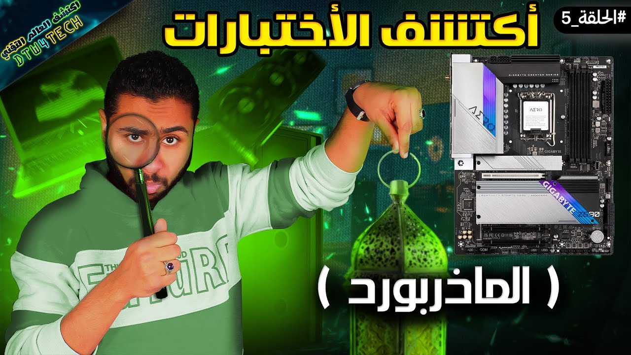 اخبث عيوب المازر بورد المستعملة اعرفها قبل ما تشتري ! 🎯⚡#اكتشف_الاختبارات الحلقة 5 😎