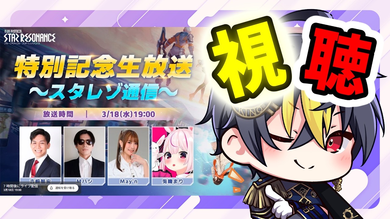 公式番組を一緒に見よう🌙『ブループロトコル：スターレゾナンス』シーズン2直前生放送 「スタレゾ通信#2 」