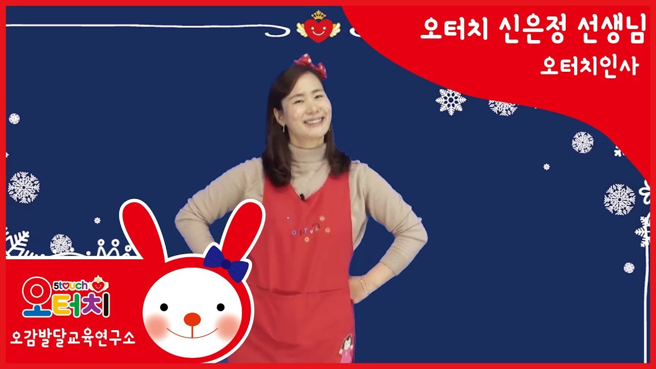 오터치오감발달 신은정강사 -오터치인사체조 /오감발달/문화센터/아기문화센터/동요/육아/5touch/인사/체조/첫인사/반가워요/문센/동화/율동/오터치신은정선생님