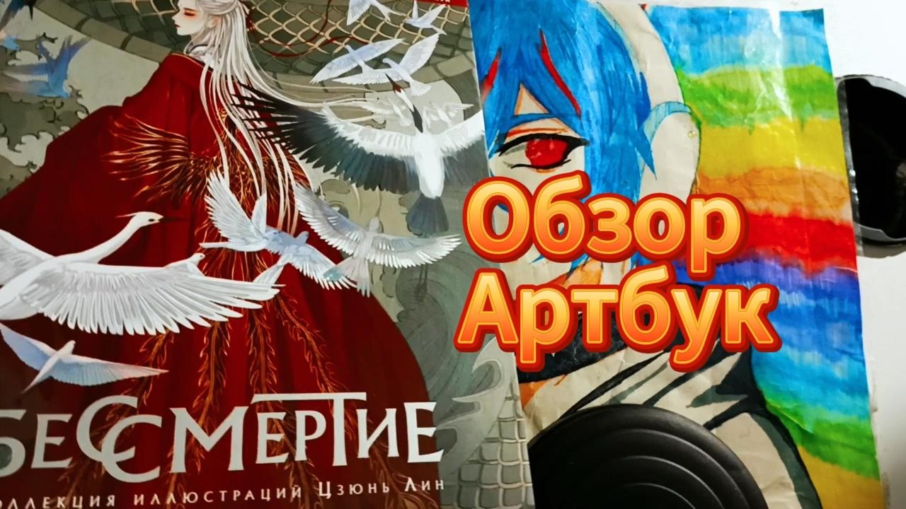 Обзор на Артбук Цзюнь Лин