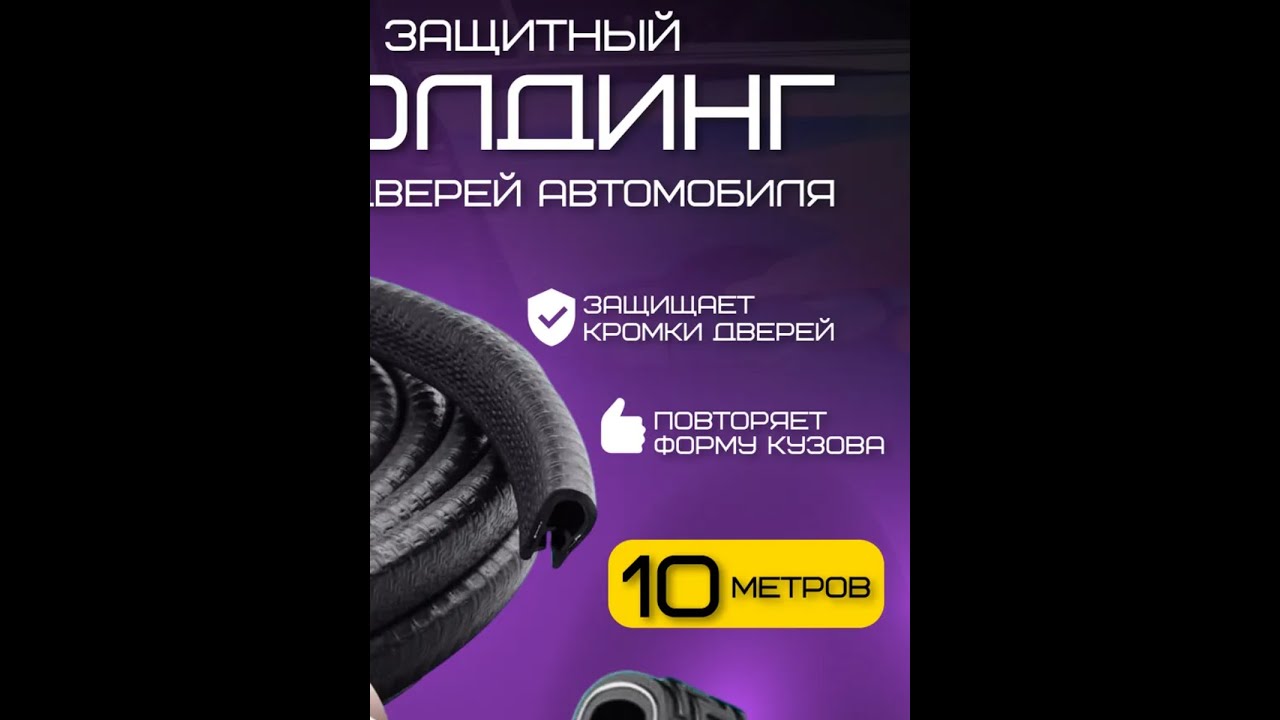 Уплотнительный противоударный молдинг для любого автомобиля