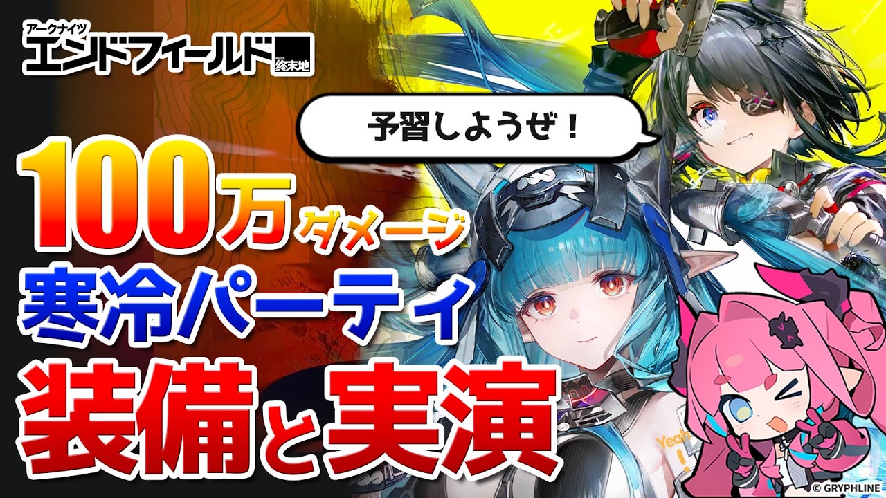 タンタンまでに予習したいイヴォンヌ・ラストライトの寒冷編成で高ダメージを出す装備・編成・立ち回りを実演しながら解説【アークナイツ：エンドフィールド】