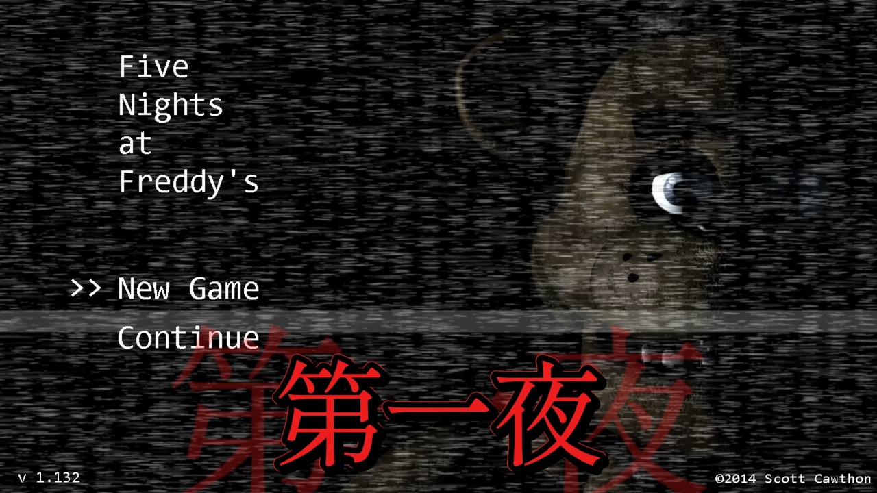 【第一夜】ピザ屋の夜間警備員になりました！【Five Nights at Freddy's】