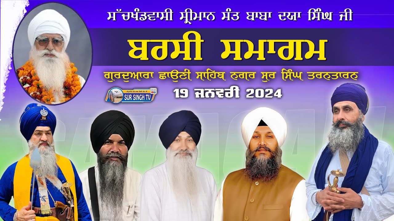 LIVE BARSI SAMAGAM | BABA DAYA SINGH JI | SUR SINGH | TARNTARAN | 19 JAN 24 | SUR SINGH TV