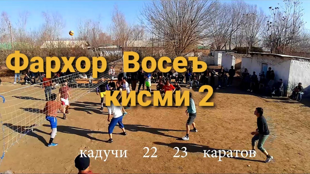 ВОЛЕЙБОЛ ДАР НОХИЯИ ФАРХОР ДЕХАИ КАРАТОВ  23.12.2023 КИСМИ 2