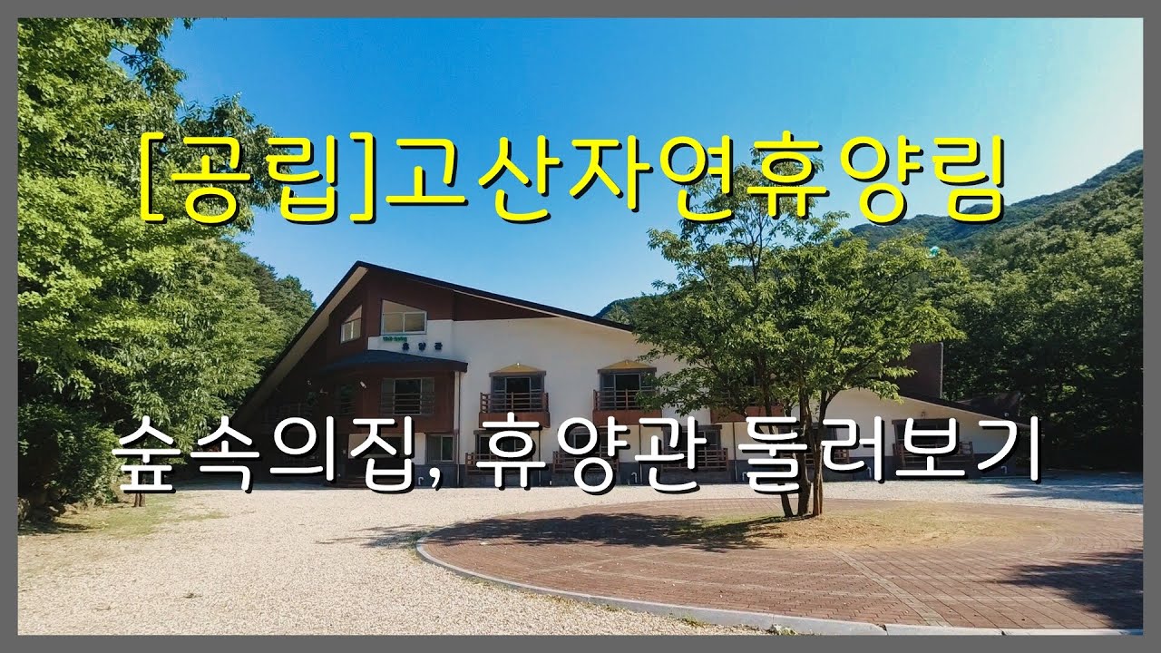 [공립]고산자연휴양림 숲속의집, 휴양관 둘러보기(전북 완주)