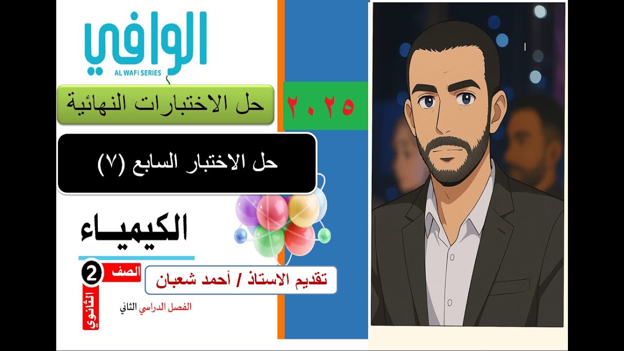 حل الاختبار السابع ( 7 ) من الاختبارات النهائية  كتاب الوافي 2025 كيمياء ثانية ثانوي  الترم الثاني