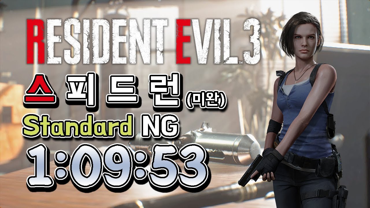 레지던트이블3 리메이크 Standard NG 스피드런(미완) 1:09:53 // RE3R Standard speedrun
