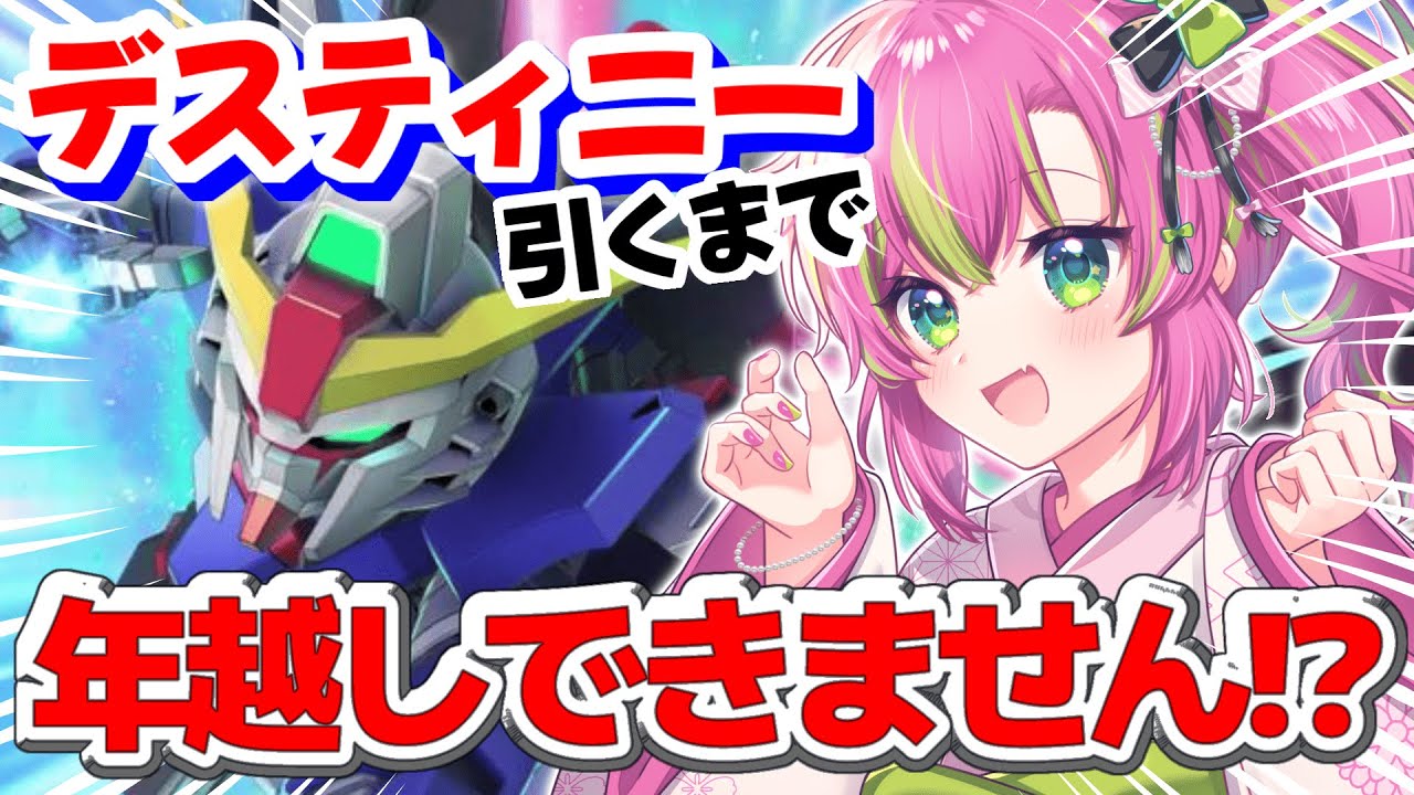 【年越しガシャ】デスティニーを引いてみんなでHappyな一年を迎えにいこう！！【#SDガンダムGジェネレーション 】