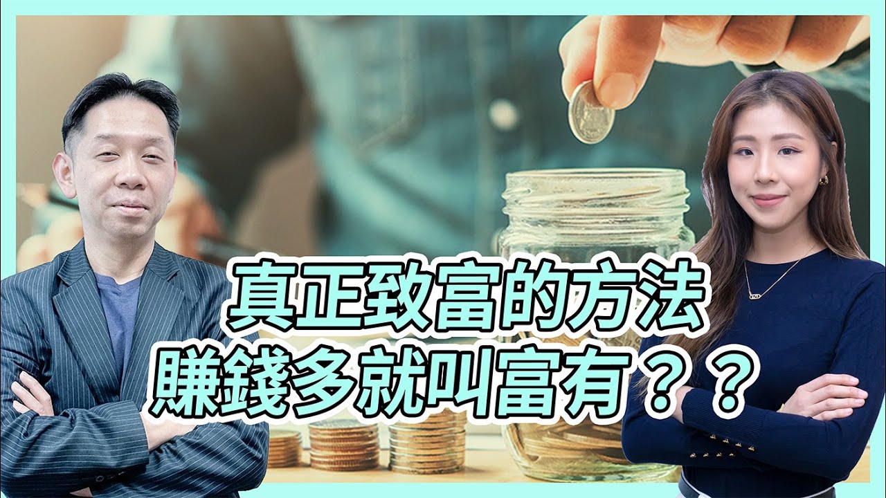 真正致富的方法？賺錢多就叫富有？KC博士：想賺錢就做實業！  #KCTALK #羅家聰 #致富心態
