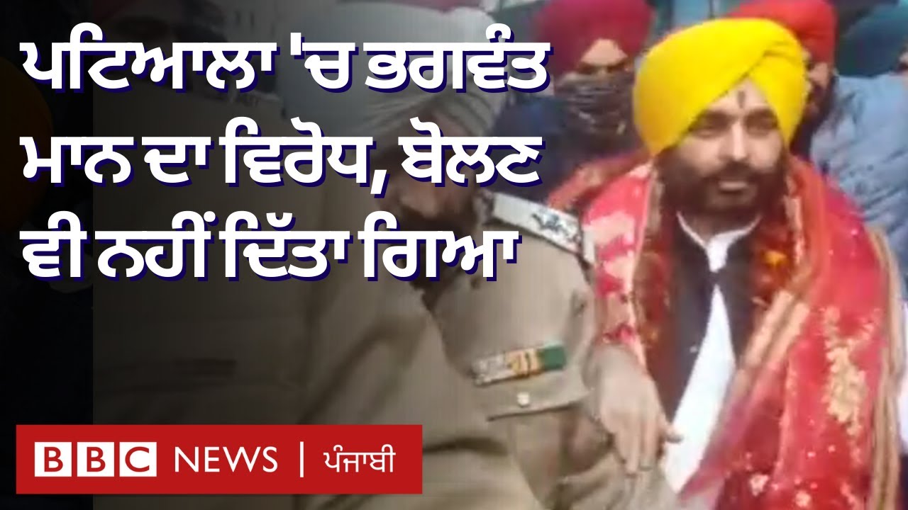 Patiala ਦੇ Kali Mata mandir ਗਏ Bhagwant Mann ਦਾ ਵਿਰੋਧ | 𝐁𝐁𝐂 𝐏𝐔𝐍𝐉𝐀𝐁𝐈