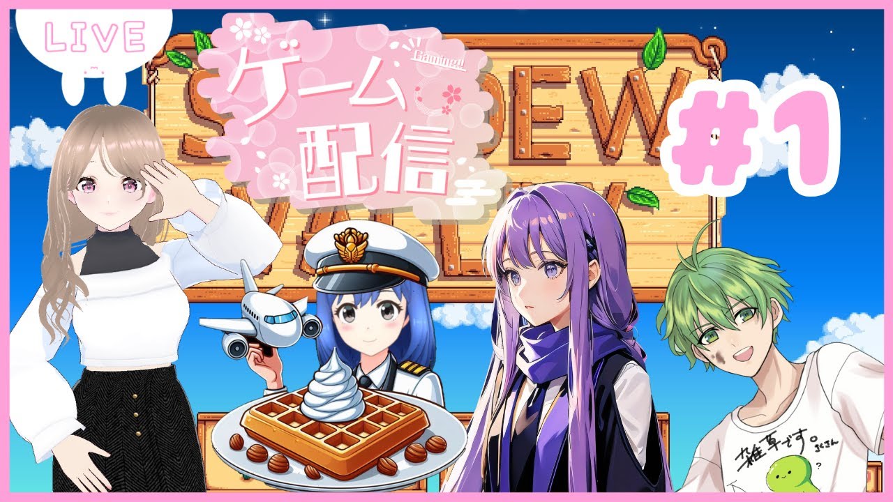 【Stardew Valley】社長、牧場を経営する。【さくらもちHD】