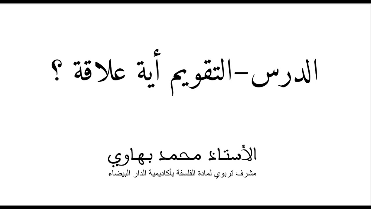 الدرس - التقويم أية علاقة؟