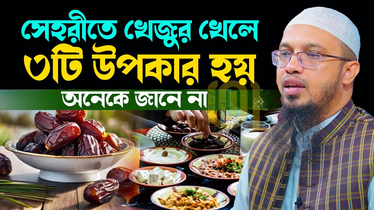 খেজুর খেয়ে রোজা যারা রাখে তাদের কি হয় জানেন💞শায়খ আহমাদুল্লাহ-Shaykh Ahmadullah #waz 6/2/26