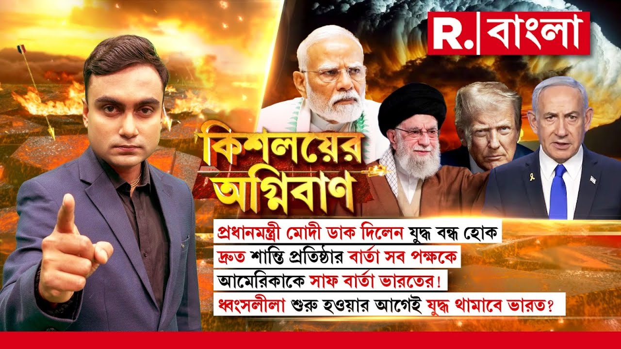 Kishalayer Agniban | নরেন্দ্র মোদী ডাক দিলেন যুদ্ধ বন্ধ হোক। ধ্বংসলীলা শুরু আগেই যুদ্ধ থামাবে ভারত?