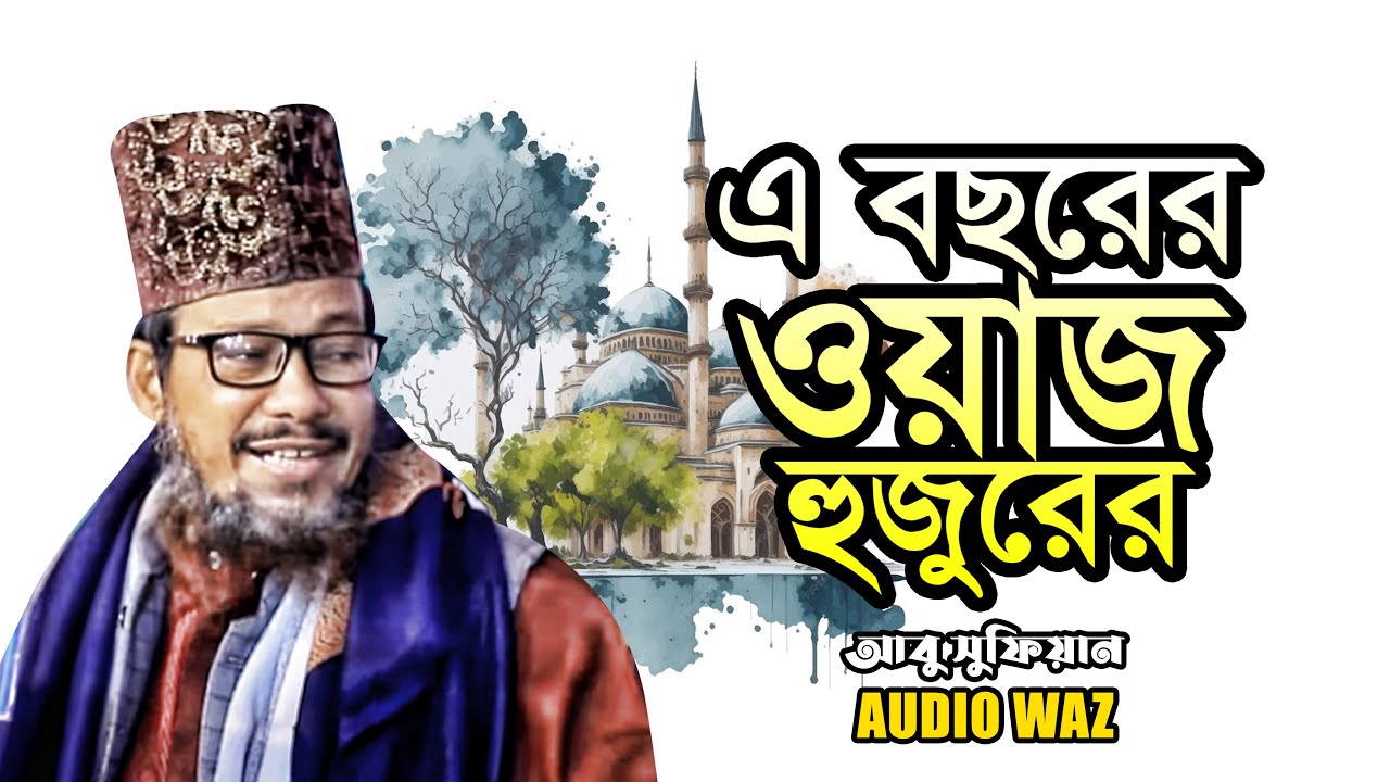 এ বছরের  ওয়াজ হুজুরের | মাওলানা আবু সুফিয়ান আল কাদেরী || Abu Sufian Al Qaderi || Waz Mahfil