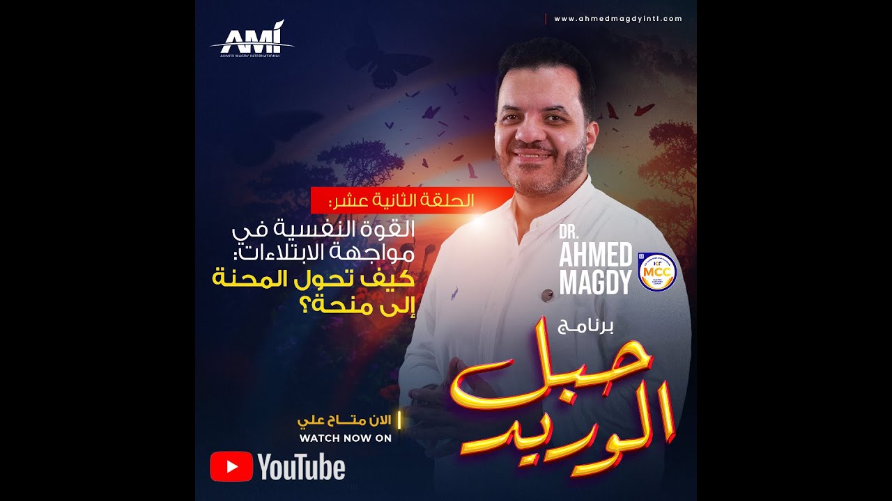 حبل الوريد - الحلقة 12 - القوة النفسية فى مواجهة الأبتلاءات l الدكتورأحمد مجدي