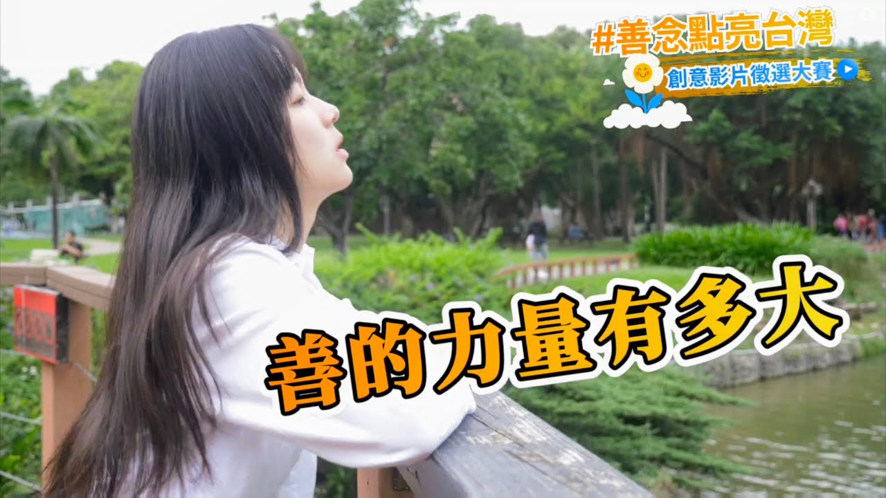 善的力量有多大？ #善念點亮台灣 The Power of Kindness