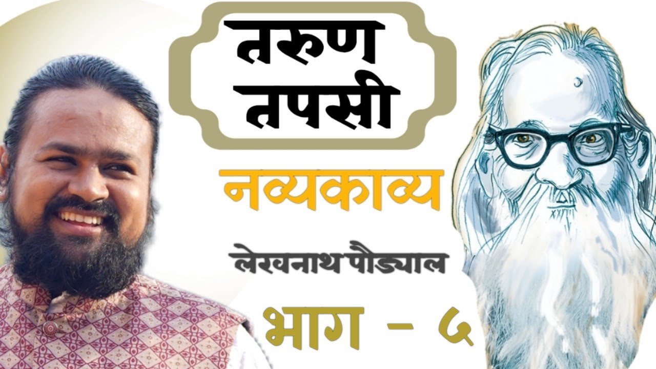 तरुण तपसी भाग ५ ll लेखनाथ पौड्याल ll Tarun Tapasi ll Manoj Bhandari ll
