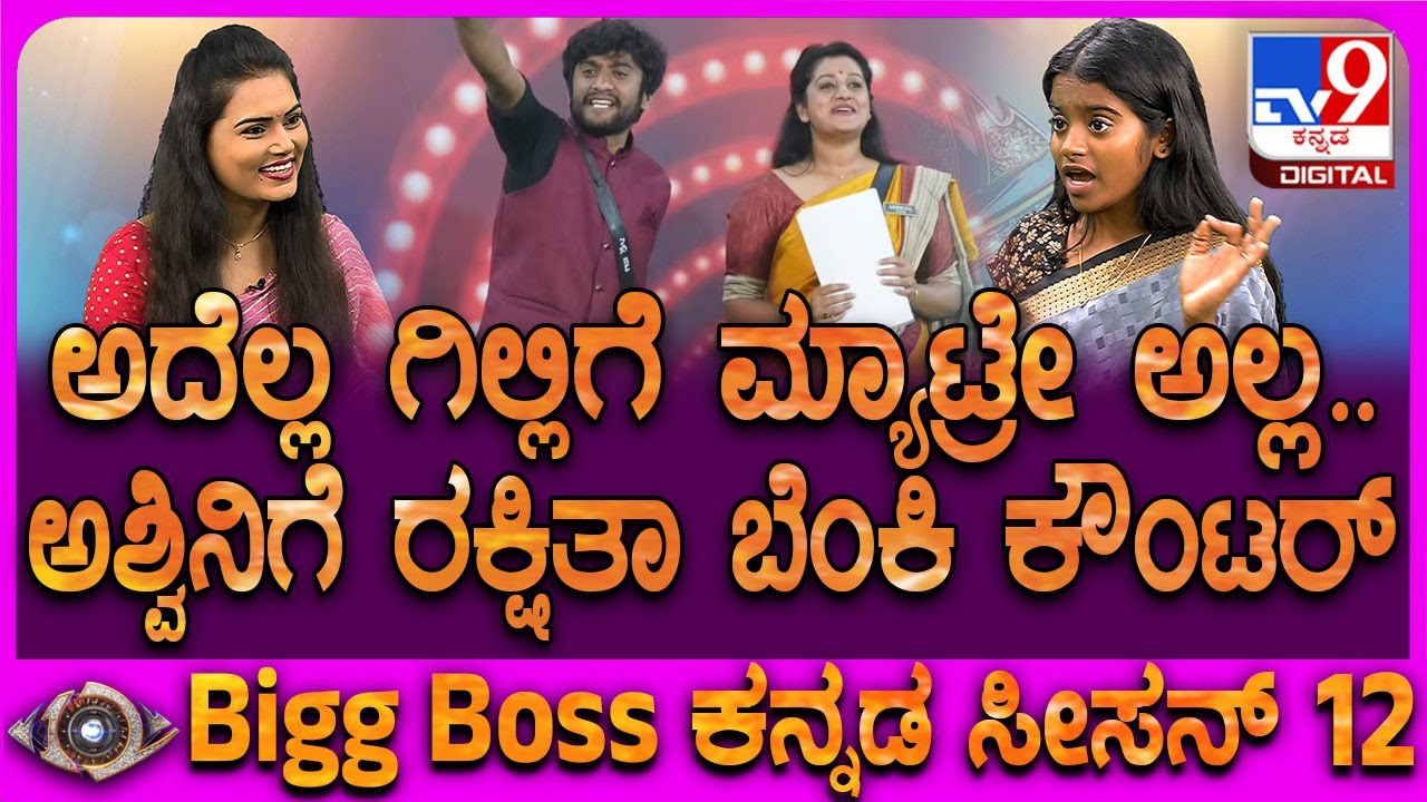 Rakshitha Shetty on BiggBoss: BiggBoss ಸೀಸನ್ 12 ರನ್ನರ್ ಅಪ್ ರಕ್ಷಿತಾ ಶೆಟ್ಟಿ ಖಡಕ್ ಟಾಕ್ | #TV9D