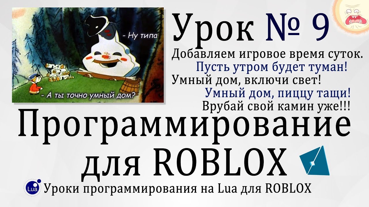 Смена дня и ночи в Роблоксе и Умный дом! #Roblox Studio Урок 9