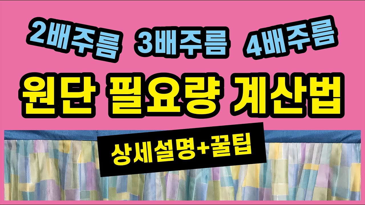 치마주름 잡는법(상세설명+꿀팁)/ 2배주름, 3배주름, 4배주름 / 주름치마 원단 필요량 계산하는법 / 플리츠스커트 만드는법 / 주름치마 만들기 / 주름계산법/ DIY/수진아이디어