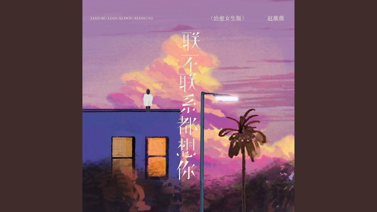 联不联系都想你 (治愈女生版)