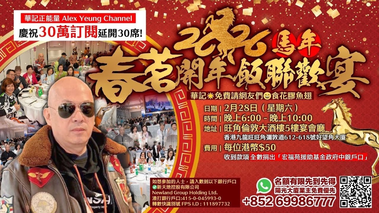 華記2月22報導：好消息！慶祝30萬訂閱華記請您食飯（筳開30席）2026馬年春茗開年飯聯歡宴日期：2月28日時間：晚上18:00-22:00地址：旺角倫敦大酒樓5樓宴會廳（彌敦道612號）先到先得！