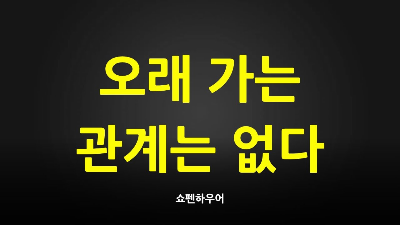 쇼펜하우어가 말한, 인간관계가 오래가지 않는 이유