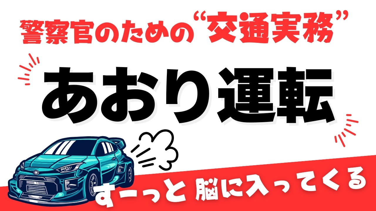 【交通実務・妨害運転】あおり運転や危険運転致死傷罪など