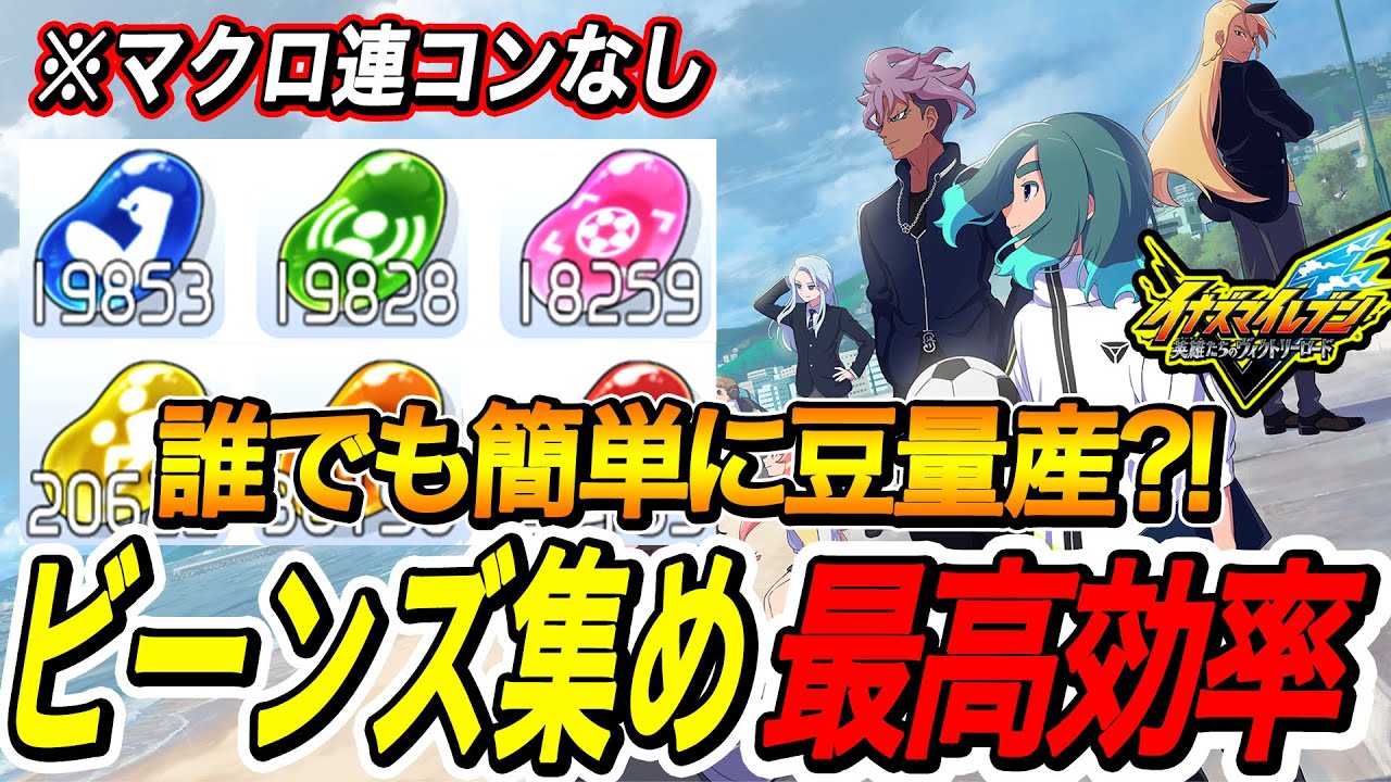 【イナイレV】1時間で3000個以上集まる最高効率ビーンズ周回方法がヤバすぎｗｗｗ【イナズマイレブン英雄たちのヴィクトリーロード】