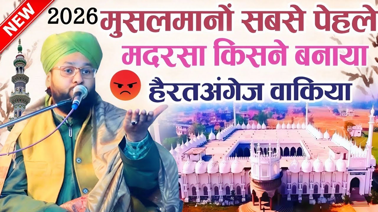 मुसलमानों सबसे पेहले मदरसा किसने बनाया हैरतअंगेज वाकिया√#viralQari Imtiaz barkati√Z R Razvi YouTube