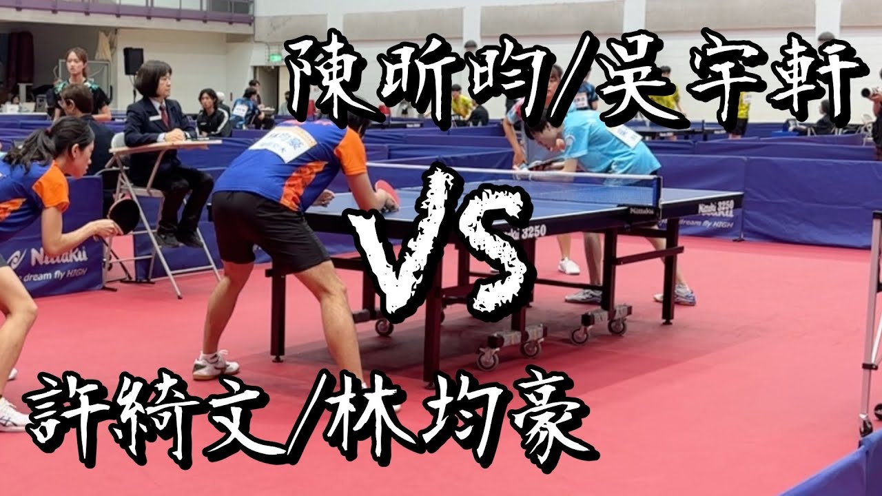 【115全大運】桌球一般組混雙決賽許綺文/林均豪 vs 陳昕昀/吳宇軒