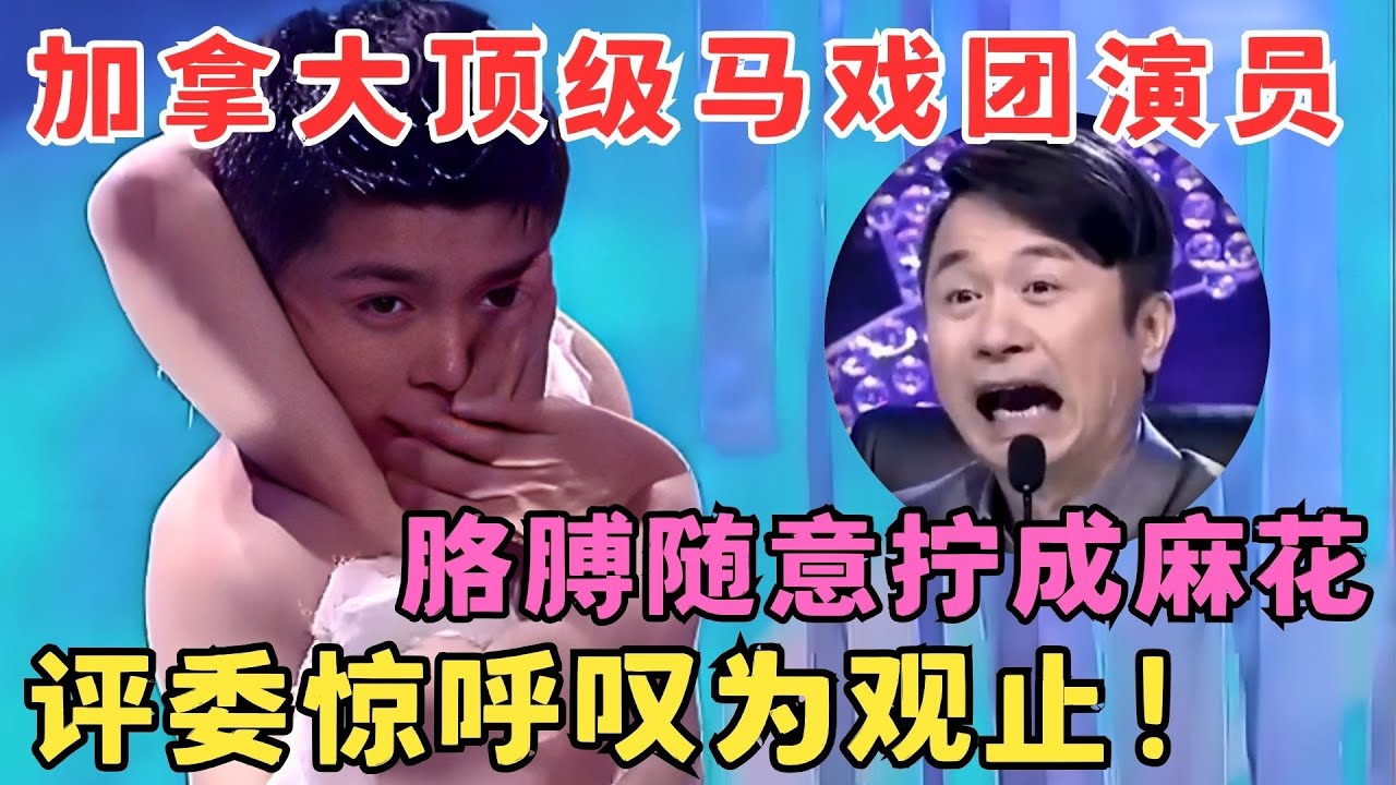 全场直接看傻眼！加拿大顶级马戏团演员秀绝活,胳膊随意拧成麻花,真是令人叹为观止！#舞蹈奇迹