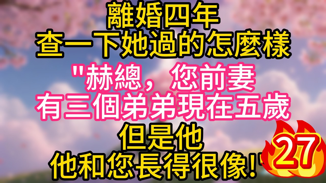 第二十七集：離婚四年查一下她過的怎麼樣，