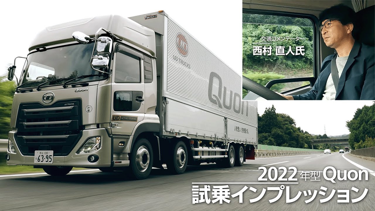 UD Trucks - 2022年型Quon試乗インプレッション／西村 直人氏編