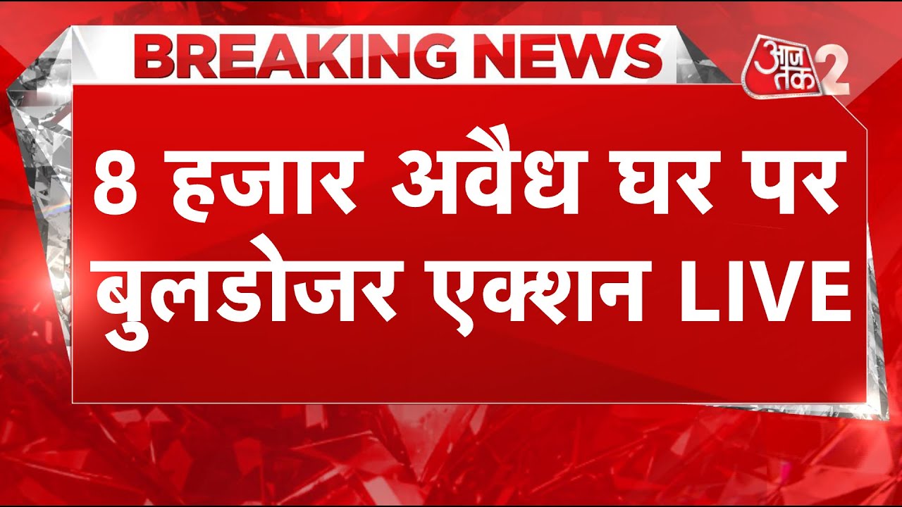 AAJTAK 2 LIVE | AHMEDABAD के CHANDOLA TALAB पर हो रहा है बड़ा BULLDOZOR ACTION LIVE | AT2