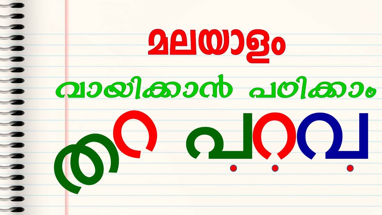 മലയാളം വായിക്കാൻ പഠിക്കാം | Episode - 5 | Learn to read Malayalam |