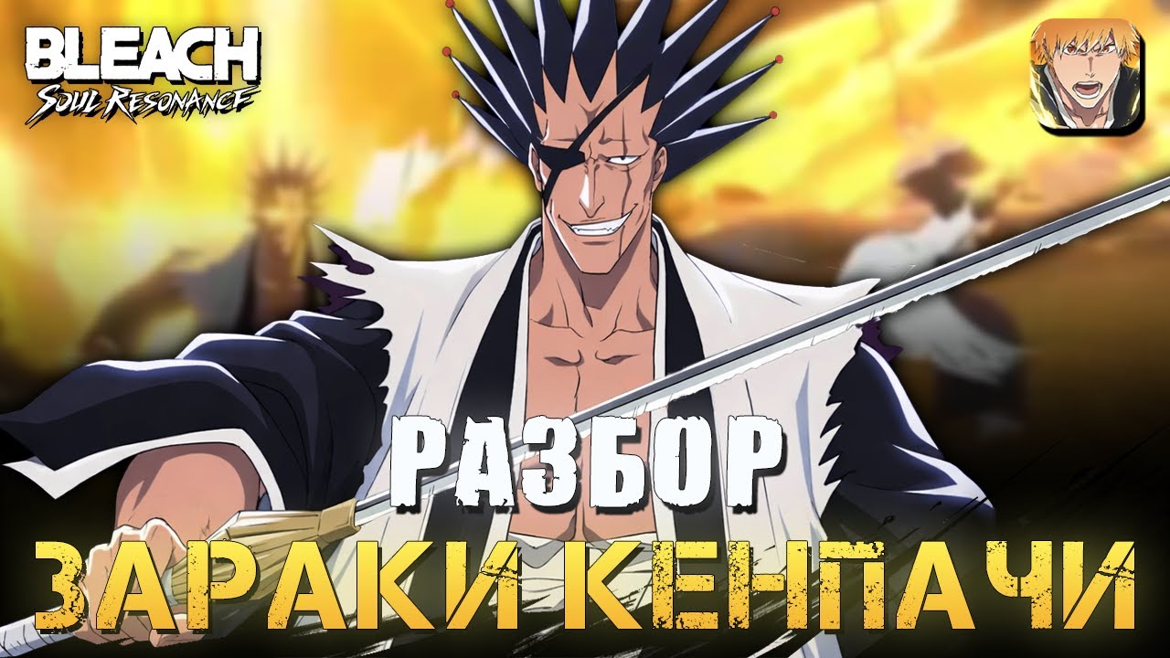 Капитан 11 отряда - Зараки Кенпачи  / Полный Гайд / Bleach Soul Resonance
