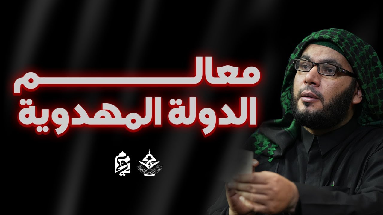 معالم الدولة المهدوية | السيد بهاء الموسوي